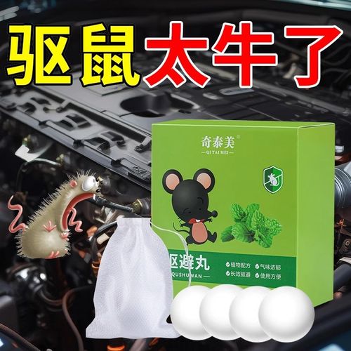 汽车防鼠神器发h动机舱仓防老鼠专用车载驱赶樟脑球小车内驱鼠臭