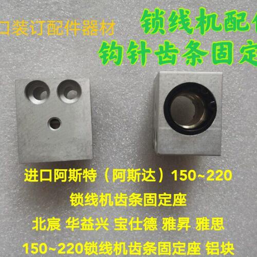 阿斯特150~220锁线机齿条固定座 北宸华益兴 雅思180锁线机齿条座