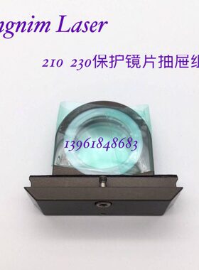 嘉强BT210BT230激光切割头保护镜组件WM托板28*4/27.9*4.1保护镜