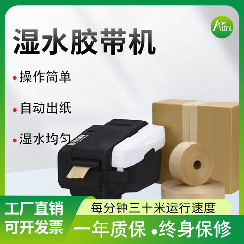 altra小型湿水牛皮纸自动胶带机切割快递打包胶带封箱机湿水纸机