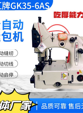 GK35-6AS上下同步送料全自动缝包机自动切线牛皮纸编织袋封口机