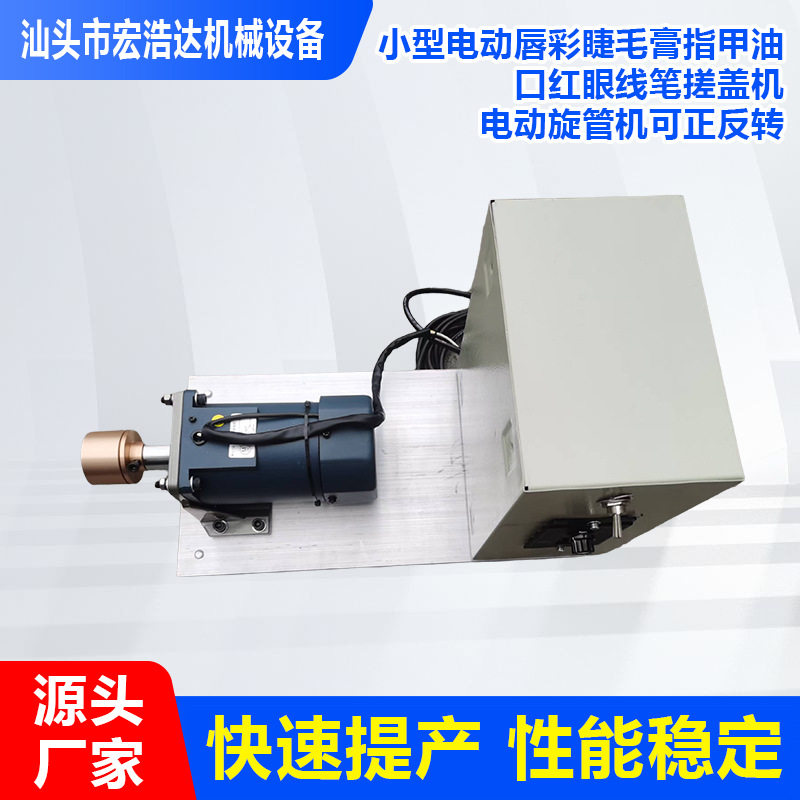 全自动生产线搓盖机唇彩睫毛膏眼线笔电动旋管机可正反转旋盖设备