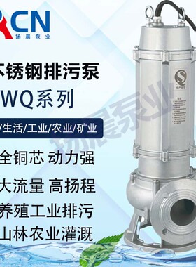 杭州不锈钢WQF污水污物潜水电泵污水处理切割电泵排污泵