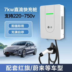 7KW直流充电桩壁挂式 预约ES6红旗eqm5 家用220V输入快充380V扫码