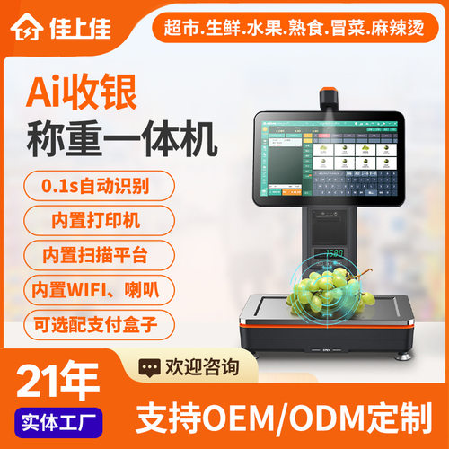 15.6寸Ai智能识别超市自助结算一体机水果蔬菜零食打印称重收银秤