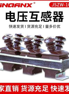 黔兴电力JSZW-10KV三相组合式干式电压互感器品质保证直销