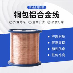 青诚金属包覆铜包铝合金线裸线用线量大从优质优漆包线