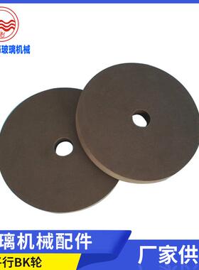 玻璃机械直边机抛光轮橡胶平行BK轮适用于异形机圆边机