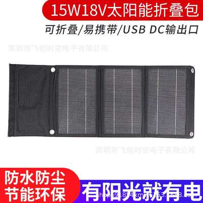 新款15W18V20W14V单晶太阳能折叠包户外太阳能充电板便携野外应急