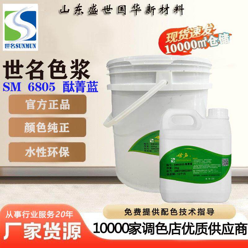 世名优质水性色浆超耐候性展色优异乳胶漆真石漆内外墙系列酞菁蓝图片