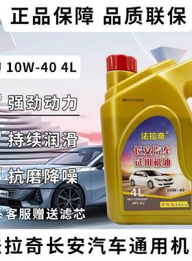 直销长安专用全合成机油适配逸动CS75悦翔CS35欧尚欧诺抗磨润滑