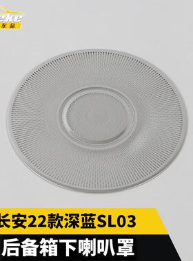 适用于长安22款深蓝SL03后备箱下喇叭罩亮片尾门音响箱汽车配件