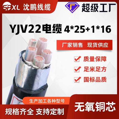 yjv22-4*25+1*16yjv22-4*35+1*16铜芯铠装电缆yjv电缆直销