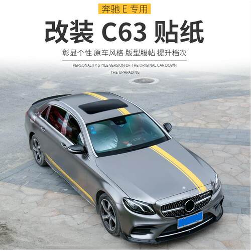 奔驰C200L改装C63贴纸新E级E200E300L改E63全车装饰侧裙拉花AMG