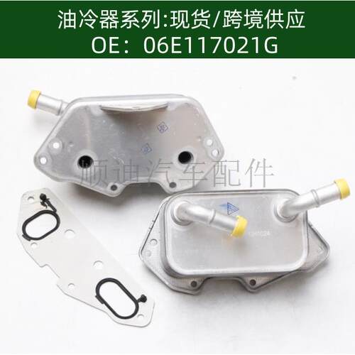 发动机机油冷却器油冷器变速箱散热器06E117021G06E117021L