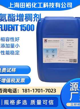 供应聚氨酯增稠剂AFFLUENT 1500 5910缔合型聚氨酯流变增稠剂