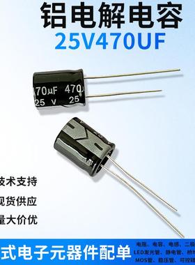 25V470UF直插铝电解电容一站式电子元器件配单电容器黑色/高频