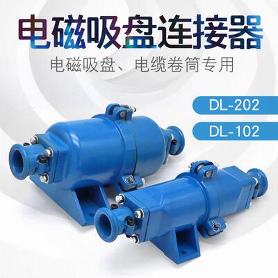 起重机电磁吸盘快速接头电缆线连接器DL-102/202铝壳耦合插头