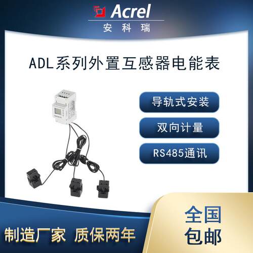 安科瑞ADL400N-CT/D16三相导轨式电能表双向计量UL认证储能电表