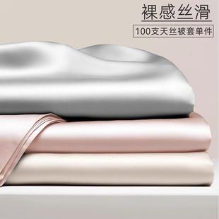 100支兰精天丝被套单件冰丝夏季 真丝被罩150x200x230单独人四件套