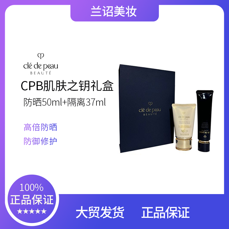 CPB肌肤之钥御龄防晒50ml长管隔离37ml礼盒装非卖品字样