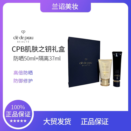 CPB肌肤之钥御龄防晒50ml长管隔离37ml礼盒装非卖品字样