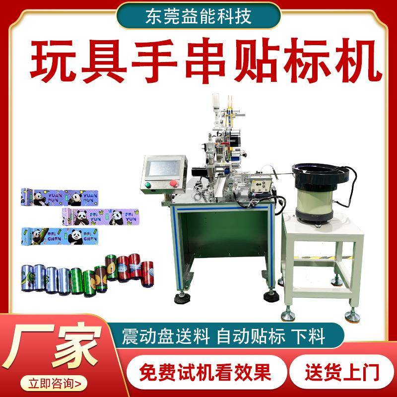自动手链贴标机手串贴纸DIY手链手环纸长标签圆管小圆瓶机器串珠