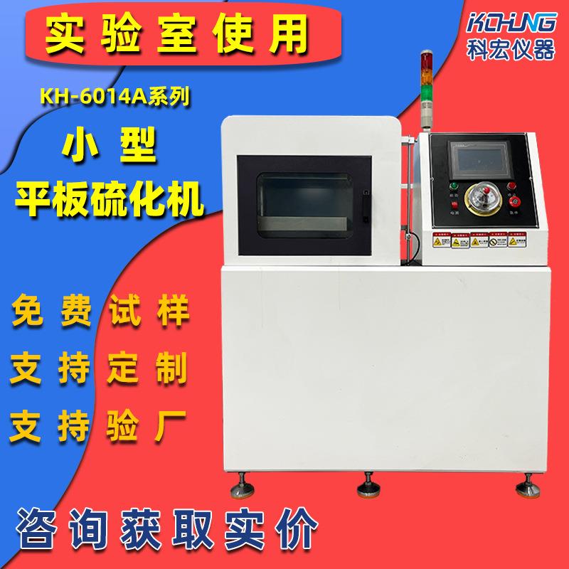 实验室单层平板硫化机试验型泡沫板硫化机小型热压成型机小压片机