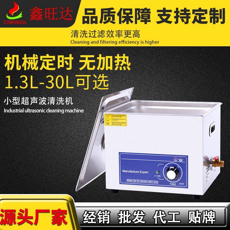 可定制小型超声波清洗机支持机械定时珠宝眼镜五金超声清洗仪
