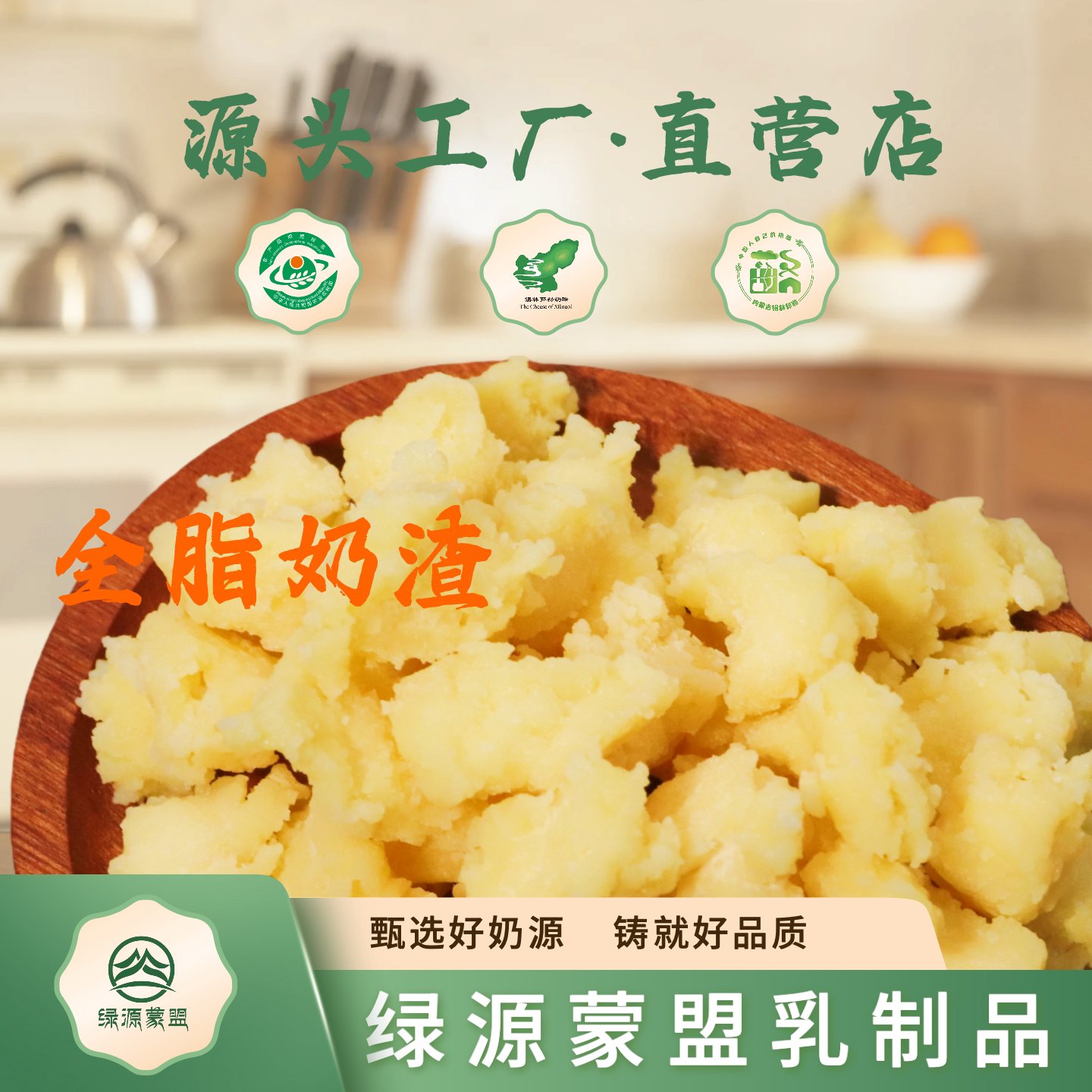 绿源蒙盟全脂奶渣子高钙高蛋白图片