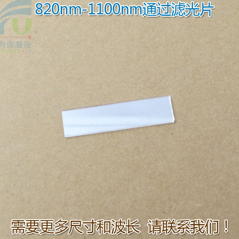820nm-1100nm通过滤光片 可见光截止红外高透进口镀膜玻璃片滤镜