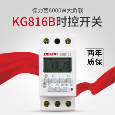 德力西 电源控制定时器 循环延迟控制器 KG816B导轨式时控开关