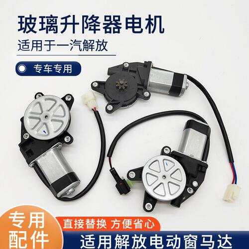 适用解放J6P玻璃升降器电机JH6 J7虎V轻卡J6F电动窗马达 车门配件