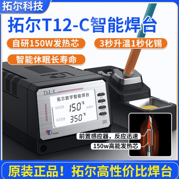 拓尔t12-c电烙铁大功率恒温可调无铅焊台维修工具手机电路板焊接