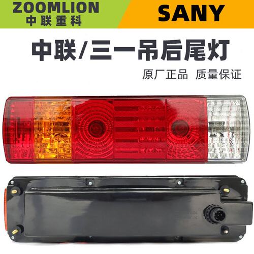 中联重科吊车后尾灯总成中联三一ztc20t25吨吊车原厂配件刹车灯