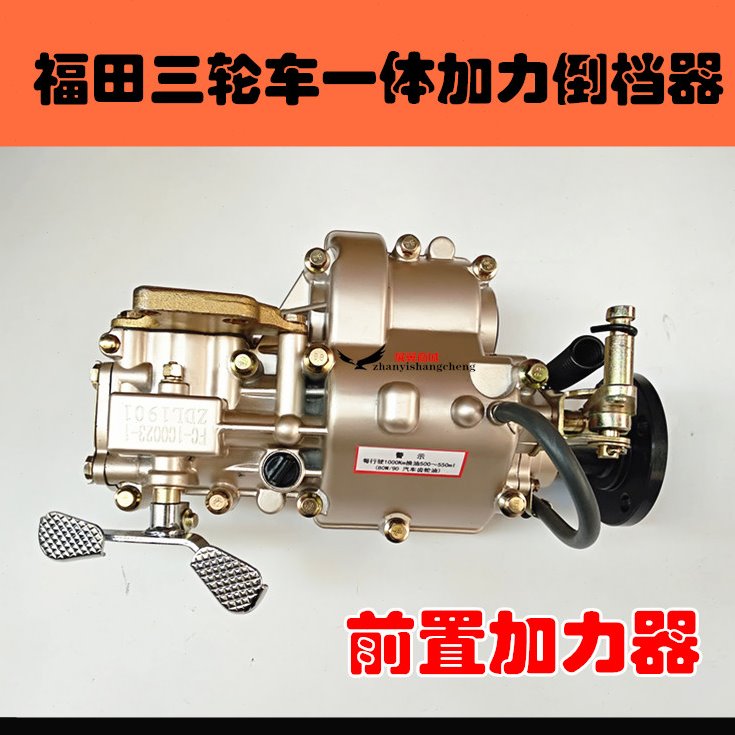 福田五星三轮车雷沃200前置一体加力倒档器高低速加力器变速箱