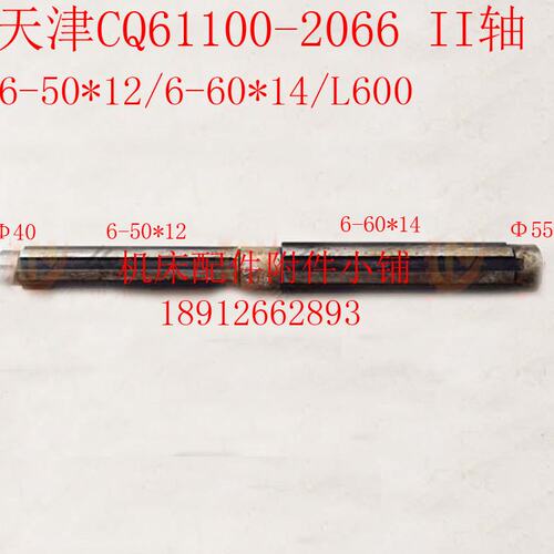 天津第二机床CQ61100车床2066花键轴、II轴6-50*12/6-60*14/L600