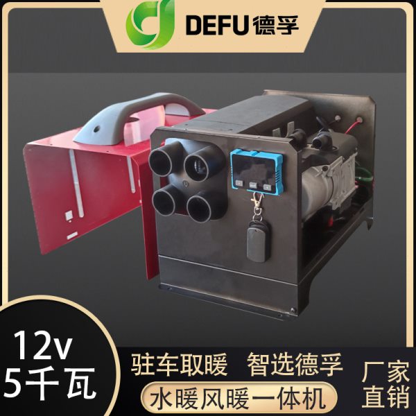 12v房车用燃油水暖风暖一体机德孚驻车加热器柴油床车取暖预热器