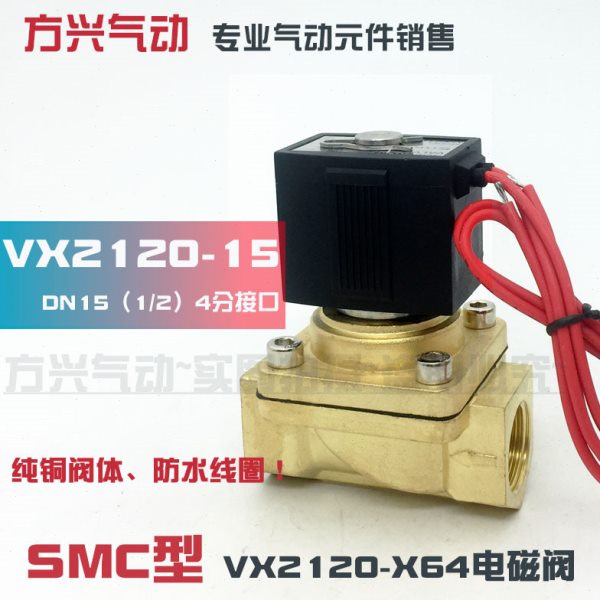 气动电磁阀VX2120-X64 VX2120-15 4分常闭水阀气阀两通开关阀1/2