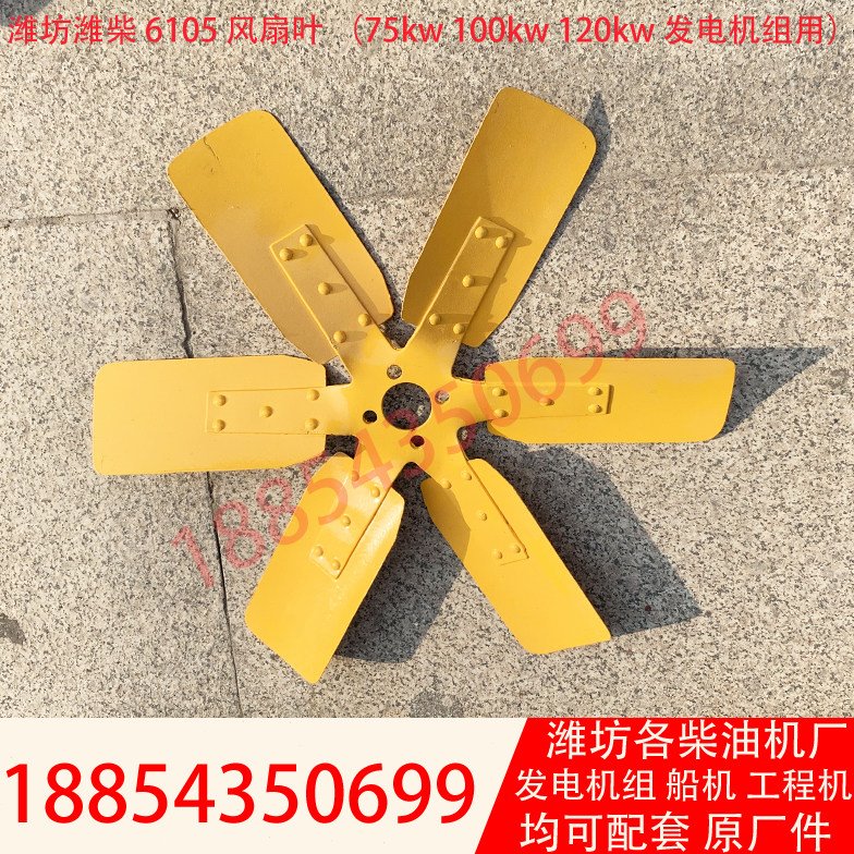 6105发电机组风扇叶75KW100KW120KW潍坊柴油机水箱风扇叶反吹通用