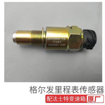 江淮格尔发/车速传感器/里程表传感器/公里数/法士特变速箱配件