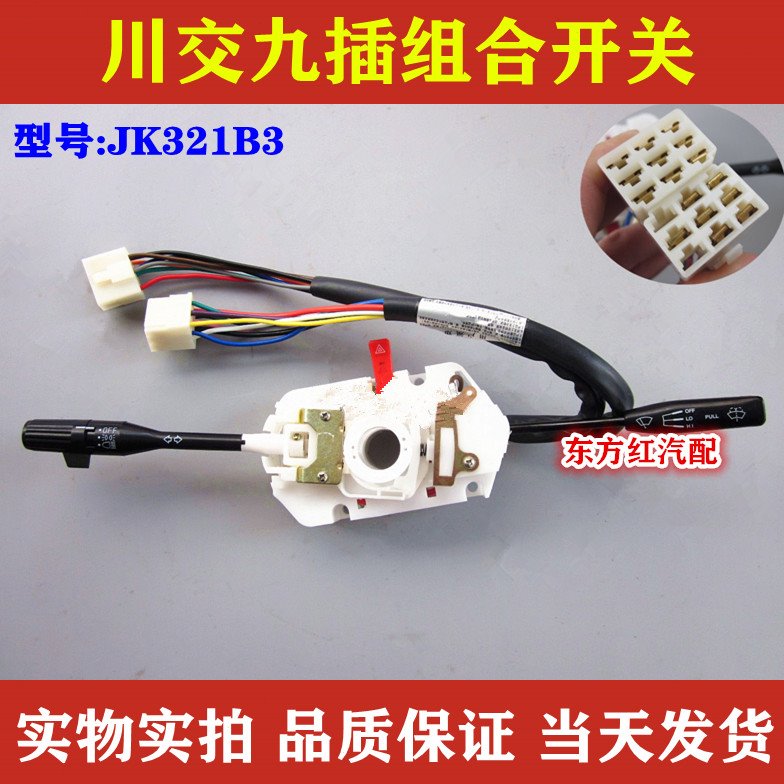 农用车川交九插组合开关雨刷器大灯转向灯JK321B3货车配件包邮