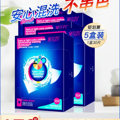 泉立方色母片防染色吸色片洗衣吸色纸防串色洗衣片混洗衣无染护色