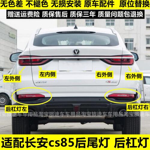 适配长安CS85后尾灯总成CS85后保险杠灯后雾灯尾灯罩倒车刹车灯壳