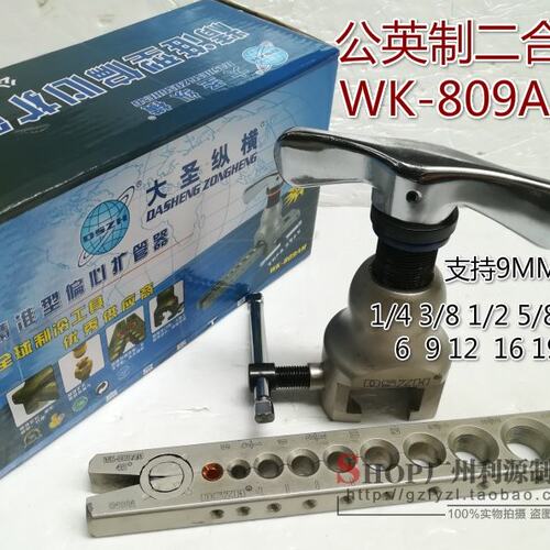 大圣精准偏心扩管器WK-809AM扩口器9mm铜管扩孔器 铜管喇叭口工具