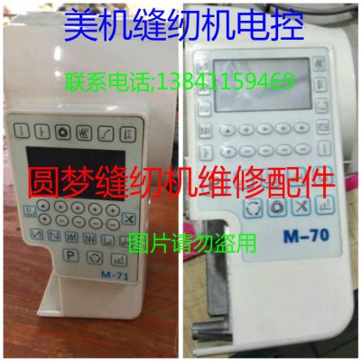 美机M70M71电控缝纫机维修配件美机MAQI缝纫机电控M-70M-71一体机