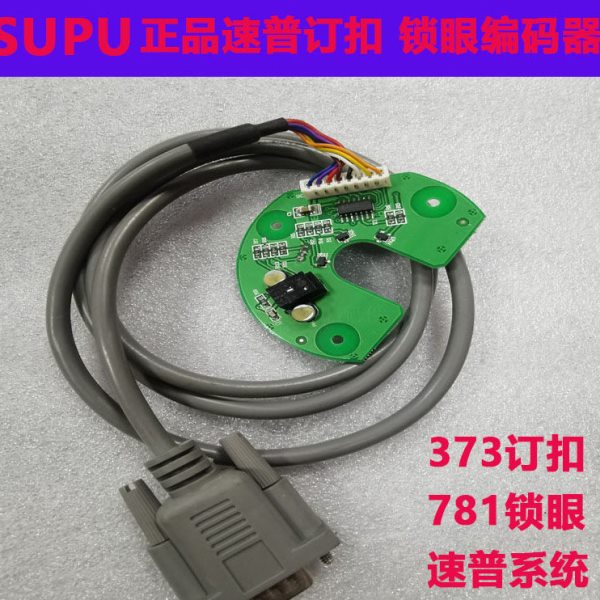 缝纫机工业用配件373订扣机781锁眼机速普订扣缝纫机锁边机编码器