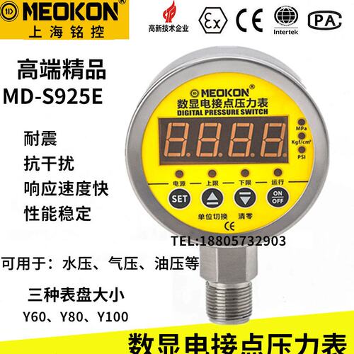 上海铭控数显电接点压力表智能开关控制器MD-S825E耐震MD-S925Z