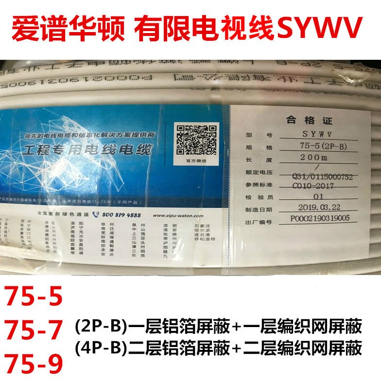 爱谱华顿(AIPU)有限电视线 SYWV75-5 (2P-B) 75-5(4P-B) 同轴电缆