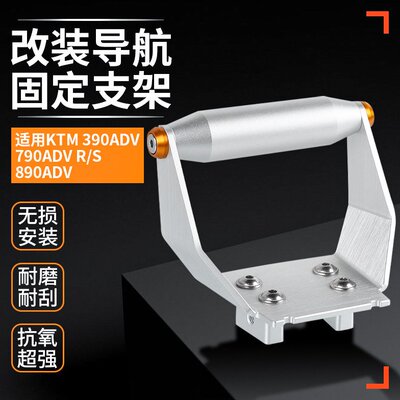 适用KTM 390ADV 790ADV R/S 890ADV R 改装导航固定支架扩展支架